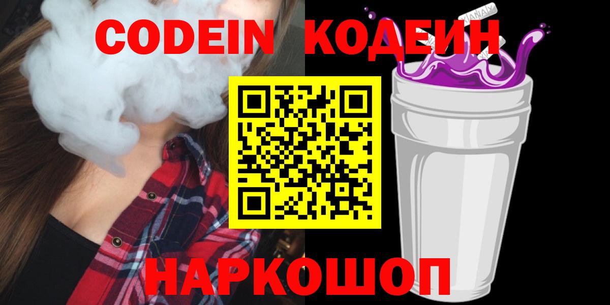 Codein напиток Lean (лин) Гатчина